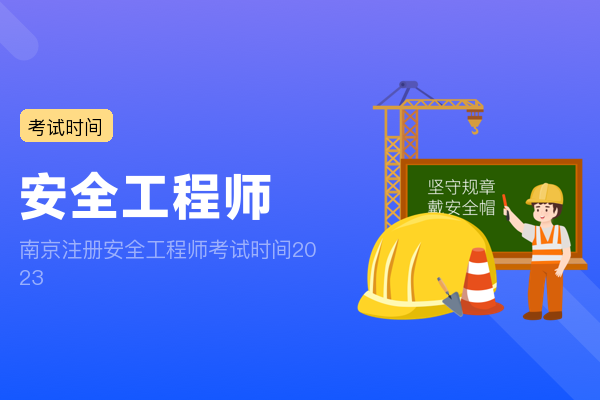 南京注册安全工程师考试时间2023