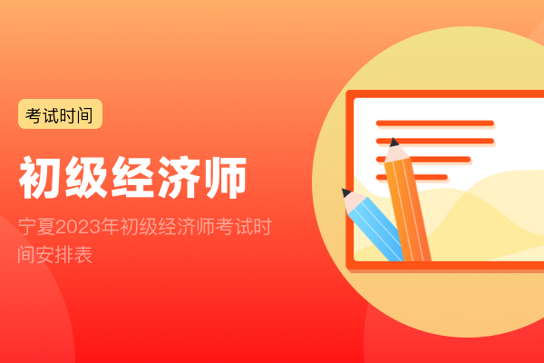 宁夏2023年初级经济师考试时间安排表