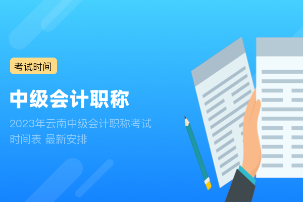 2023年云南中级会计职称考试时间表 最新安排