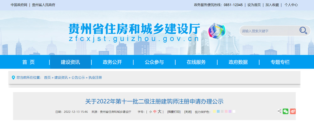 2022年贵州第11批二级建筑师注册申请办理公示