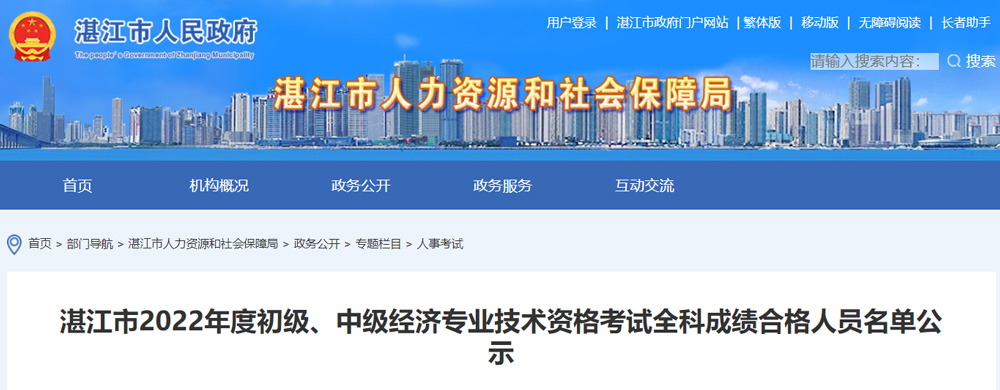 2022年湛江中级经济师成绩合格人员名单公示