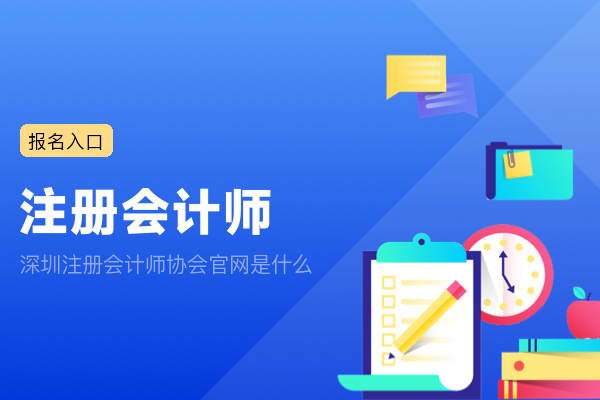 深圳注册会计师协会官网是什么