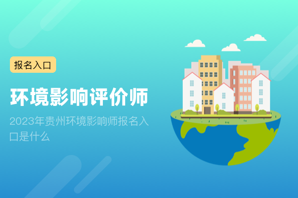 2023年贵州环境影响师报名入口是什么