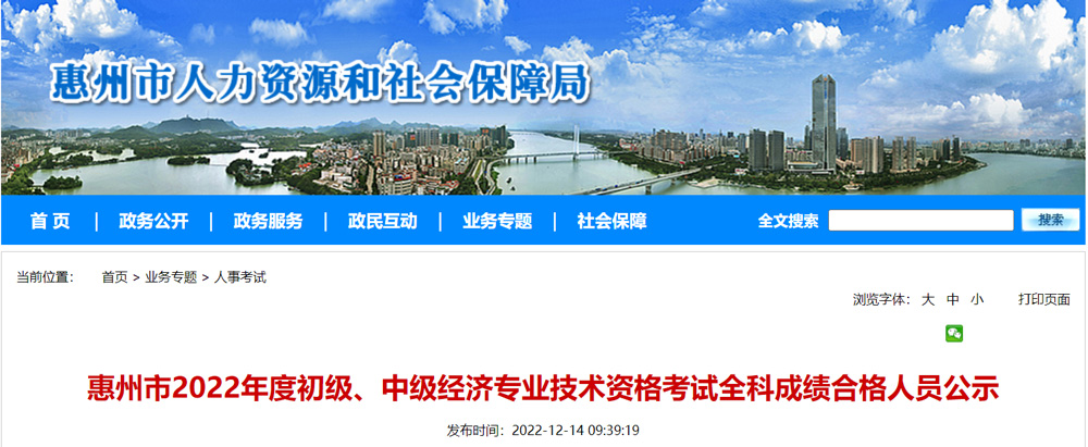 2022年惠州中级经济师成绩合格人员公示
