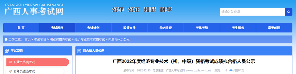 2022年广西中级经济师成绩拟合格人员公示