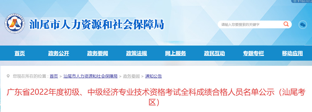 2022年汕尾中级经济师成绩合格人员名单公示