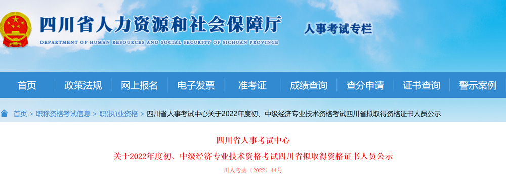 2022年四川中级经济师拟取得资格证书人员公示