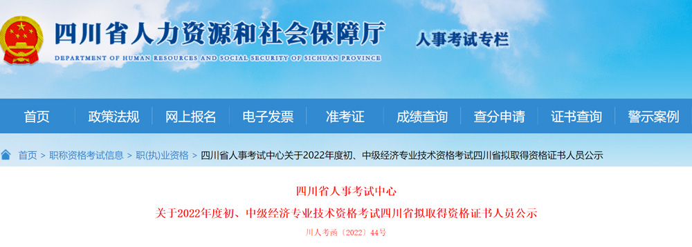 2022年四川初级经济师拟取得资格证书人员公示