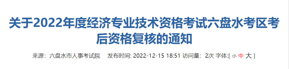 2022年六盘水初级经济师考后资格复核时间、地点及材料