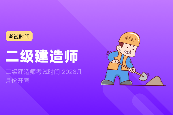 二级建造师考试时间 2023几月份开考