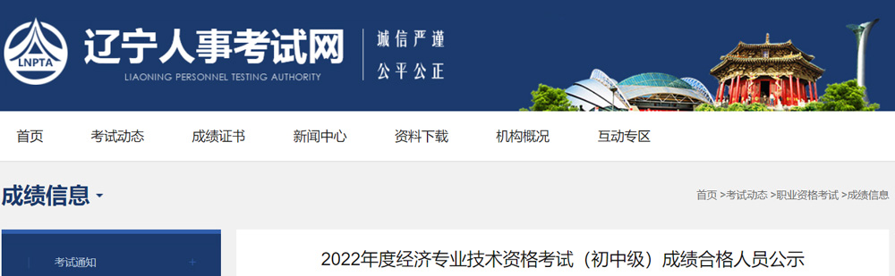 2022年辽宁初级经济师成绩合格人员公示