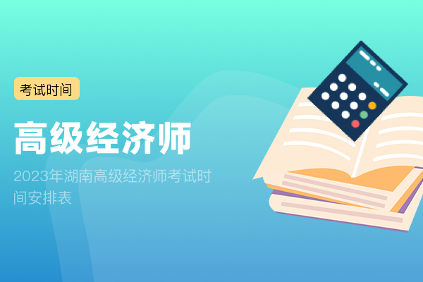 2023年湖南高级经济师考试时间安排表