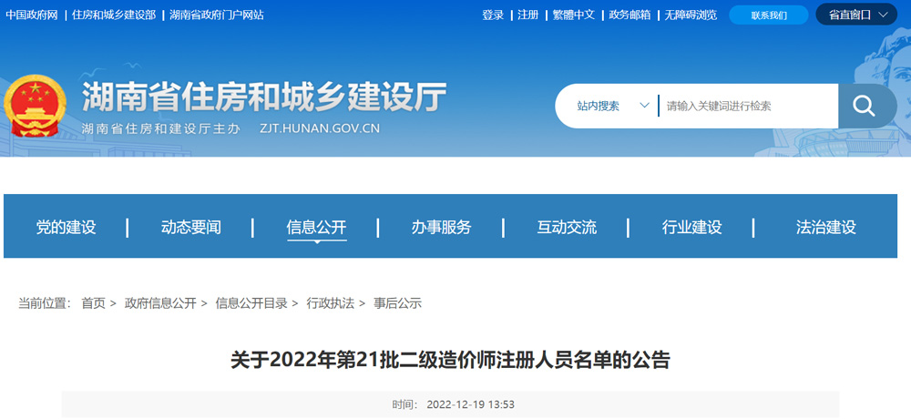 2022年湖南第21批二级造价师注册人员名单的公告