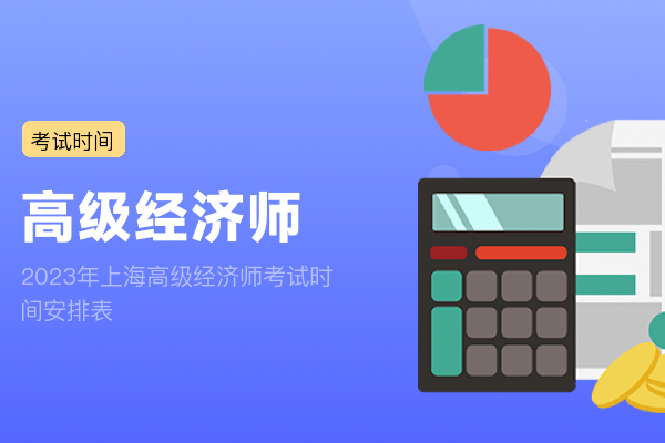 2023年上海高级经济师考试时间安排表