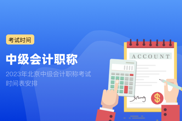 2023年北京中级会计职称考试时间表安排