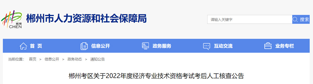 2022年郴州中级经济师考后人工核查时间：12月29日