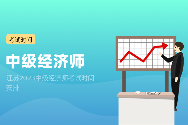 江苏2023中级经济师考试时间安排