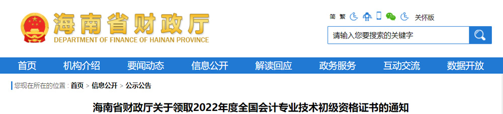 2022年海南初级会计职称证书领取时间：12月27日起