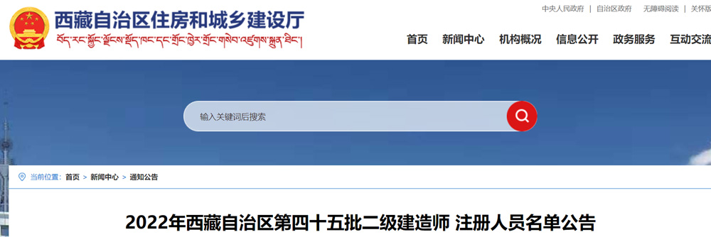 2022年西藏第四十五批二级建造师注册人员名单公告