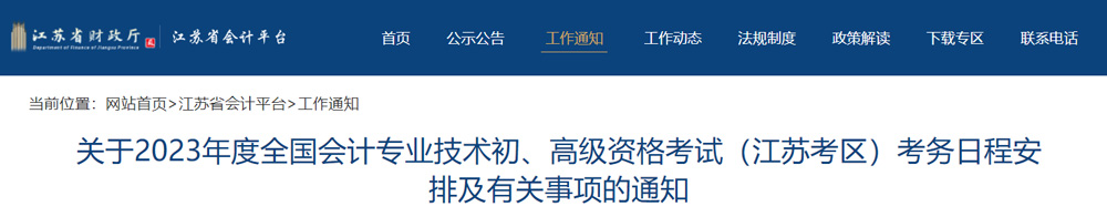 2023年江苏初级会计职称报名考试安排已公布