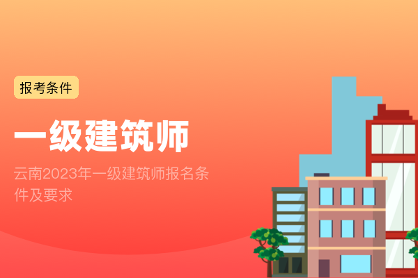 云南2023年一级建筑师报名条件及要求