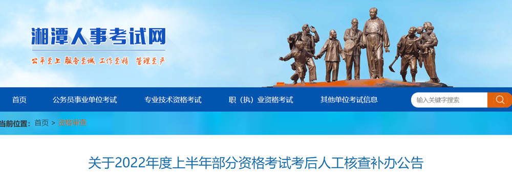 2022年湘潭一级建筑师考后人工核查补审时间：12月30日前