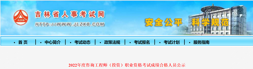 2022年吉林咨询工程师考试成绩合格人员公示