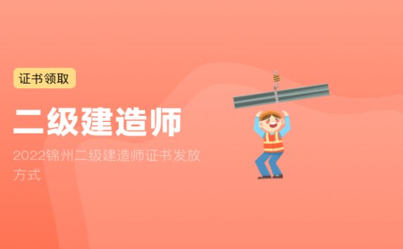 2022锦州二级建造师证书发放方式