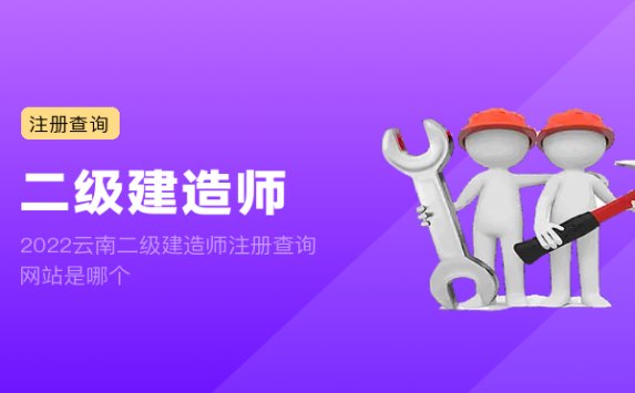 2022云南二级建造师注册查询网站是哪个