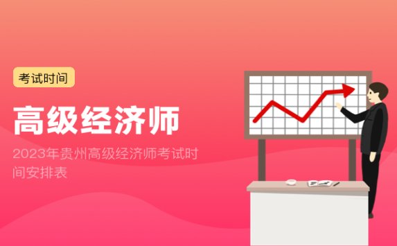 2023年贵州高级经济师考试时间安排表