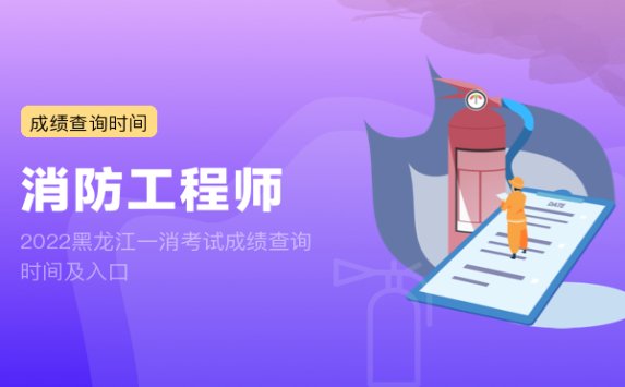 2022黑龙江一消考试成绩查询时间及入口
