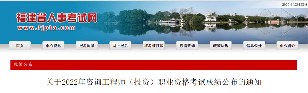 2022福建咨询工程师(投资)成绩查询入口：12月27日起开通