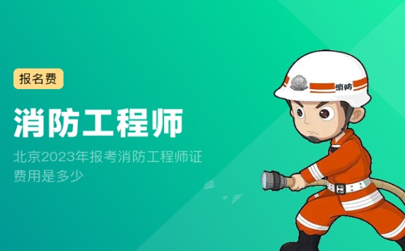 北京2023年报考消防工程师证费用是多少