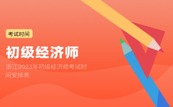 浙江2023年初级经济师考试时间安排表