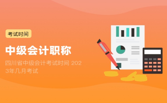 四川省中级会计考试时间 2023年几月考试