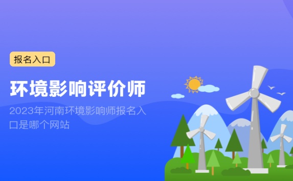 2023年河南环境影响师报名入口是哪个网站