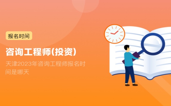 天津2023年咨询工程师报名时间是哪天