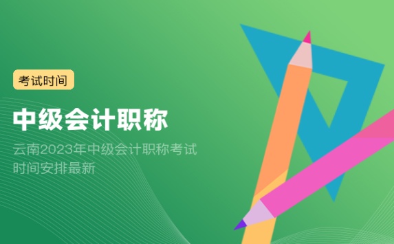 云南2023年中级会计职称考试时间安排最新