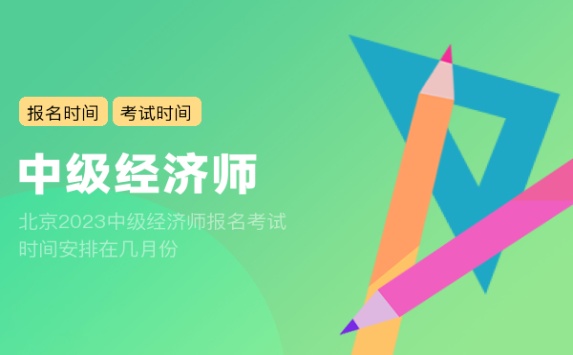 北京2023中级经济师报名考试时间安排在几月份