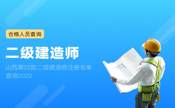 山西第22批二级建造师注册名单查询2022