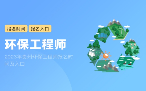2023年贵州环保工程师报名时间及入口