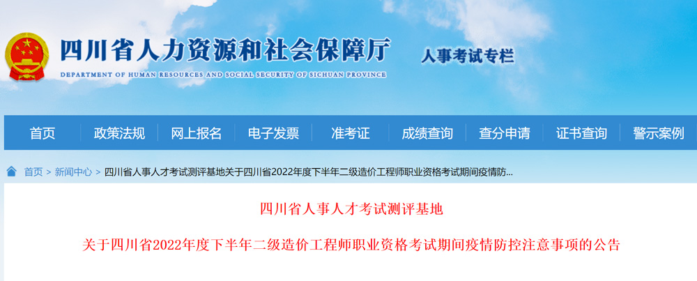 2022年四川二级造价工程师考试疫情防控公告