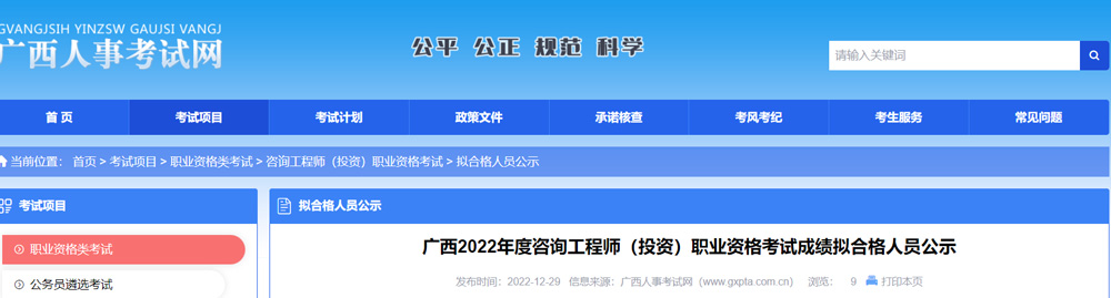 2022年广东咨询工程师（投资）成绩拟合格人员公示