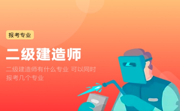 二级建造师有什么专业 可以同时报考几个专业