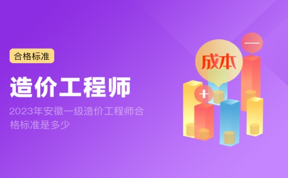 2023年安徽一级造价工程师合格标准是多少