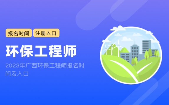 2023年广西环保工程师报名时间及入口