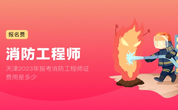 天津2023年报考消防工程师证费用是多少
