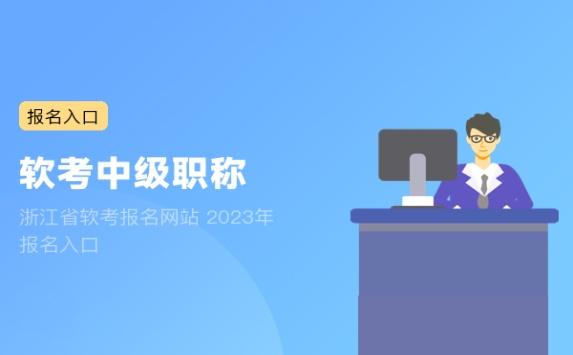 浙江省软考报名网站 2023年报名入口
