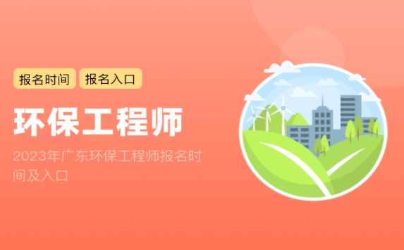 2023年广东环保工程师报名时间及入口