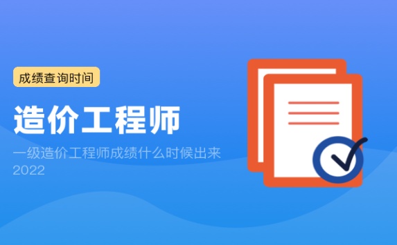 一级造价工程师成绩什么时候出来2022